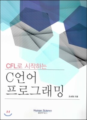 휴먼싸이언스  CFL로 시작하는 C언어 프로그래밍