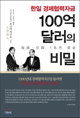 한일 경제협력자금 100억 달러의 비밀