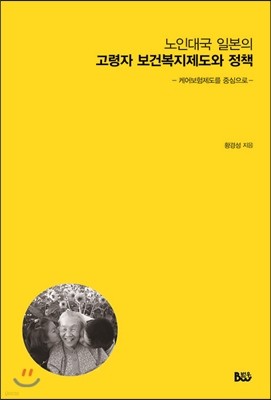 노인대국 일본의 고령자 보건복지제도와 정책