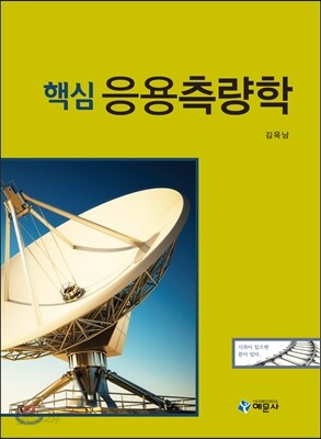 핵심 응용측량학