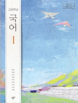 고등학교 국어 1 (문영진) (2009 개정 교육과정) (교과서)