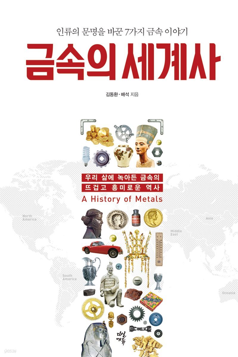 금속의 세계사