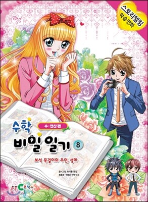 수학 비밀 일기 8