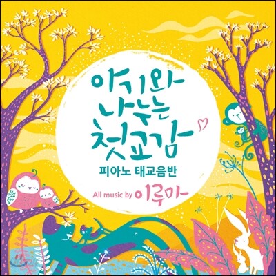 이루마 - 아기와 나누는 첫 교감, 피아노 태교음반