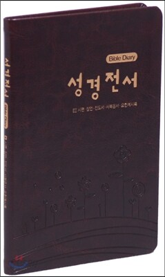 개역한글판 바이블다이어리(시편/잠언/전도서/사복음서/요한계시록)(다크브라운)