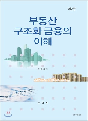 부동산 구조화 금융의 이해