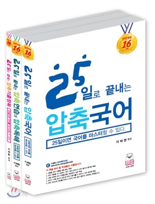 2016 25일로 끝내는 압축국어