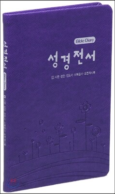 개역한글판 바이블다이어리(시편/잠언/전도서/사복음서/요한계시록)(보라)
