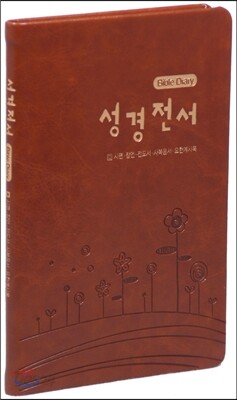 개역한글판 바이블다이어리(시편/잠언/전도서/사복음서/요한계시록)(브라운)