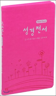 개역한글판 바이블다이어리(시편/잠언/전도서/사복음서/요한계시록)(핑크)