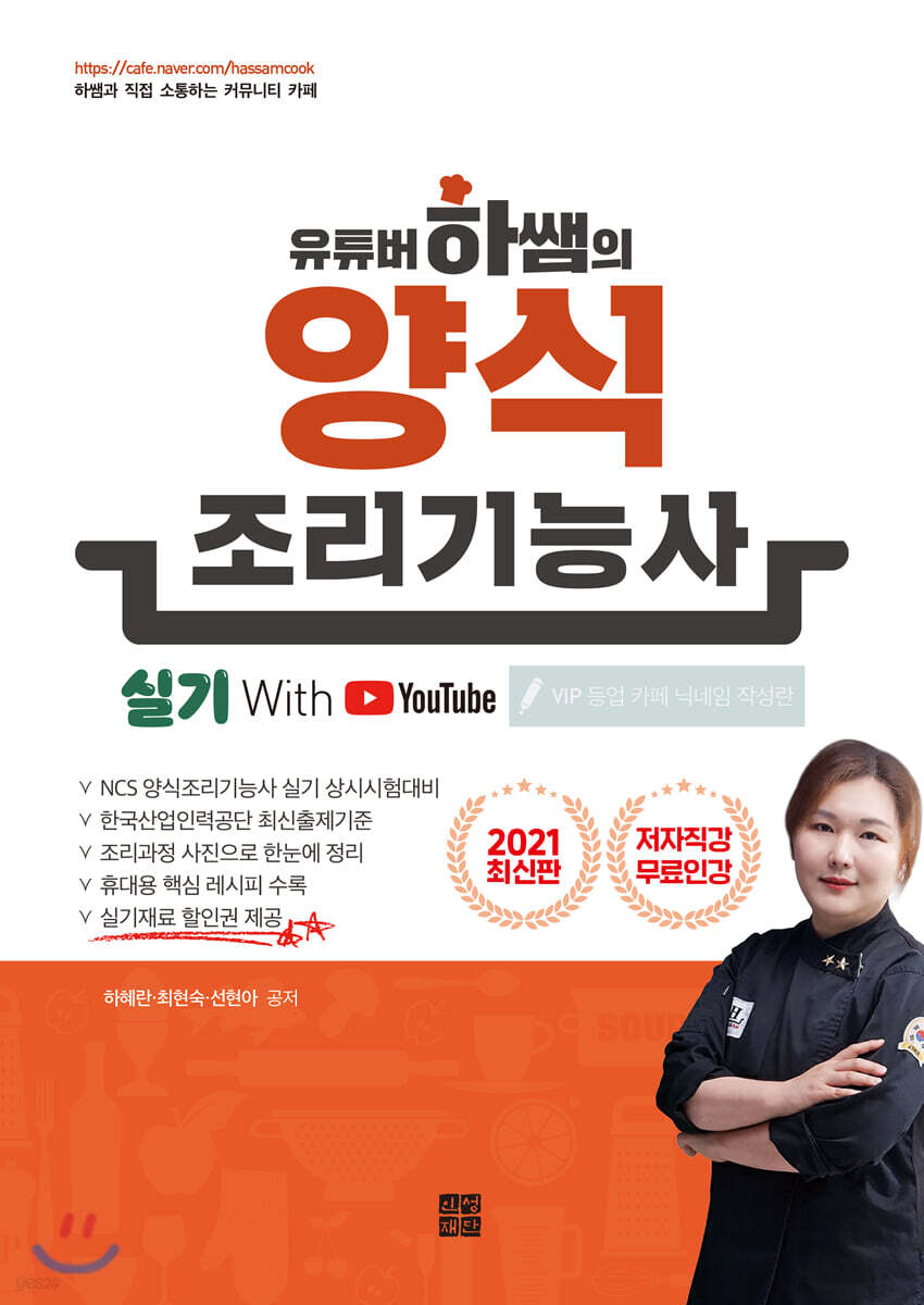 2021 유튜버 하쌤의 양식조리기능사 실기