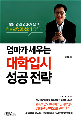 엄마가 세우는 대학입시 성공 전략  : 1000명의 엄마가 묻고, 하늘교육 임성호가 답하다