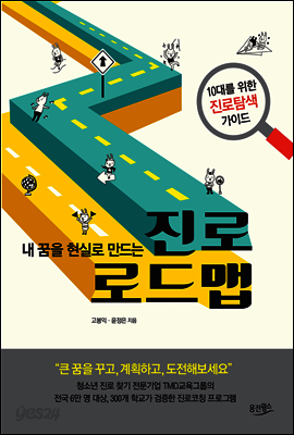 내 꿈을 현실로 만드는 진로 로드맵 : 10대를 위한 진로탐색 가이드