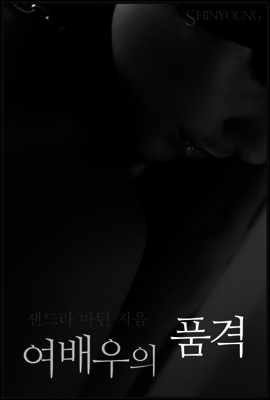 여배우의 품격