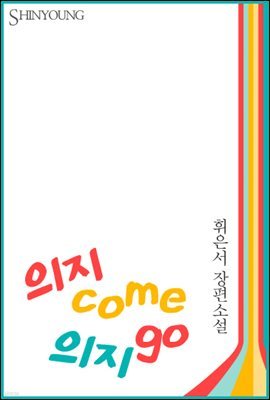 의지 come 의지 go