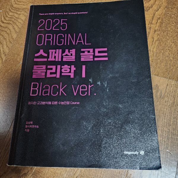 2025 ORIGINAL 스페셜 골드 물리학 1 Black ver.  김성재  메가스터디