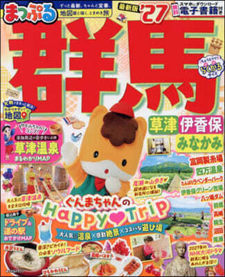 まっぷる 群馬 草津 伊香保.みなかみ '27
