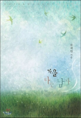 가을 타는 남자