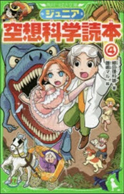 ジュニア空想科學讀本   4