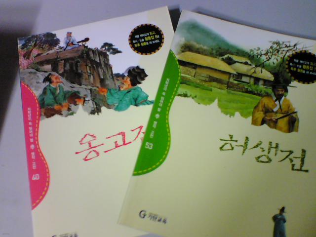 (기탄 초등교과논술 명작.고전편/두권/ab) : 옹고집전 + 허생전