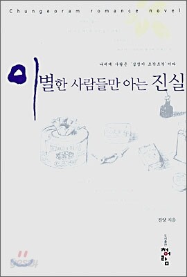 이별한 사람들만 아는 진실