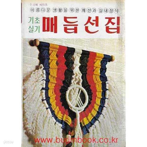수공예 씨리즈 기초실기 매듭선집 (아름다운 생활을 위한 패션과 실내장식)