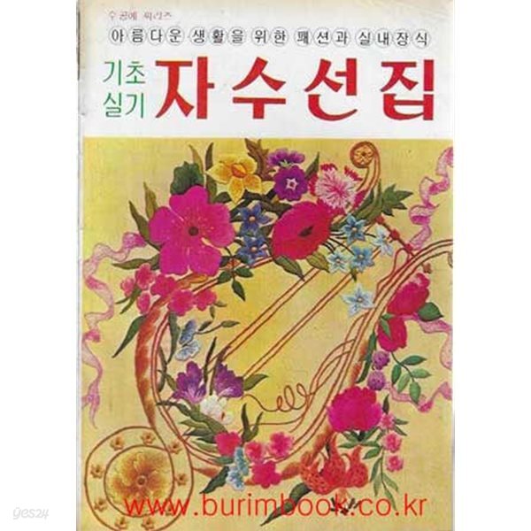 수공예 씨리즈 기초실기 자수선집 (아름다운 생활을 위한 패션과 실내장식)