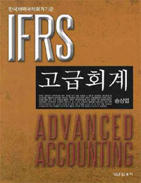 IFRS 고급회계