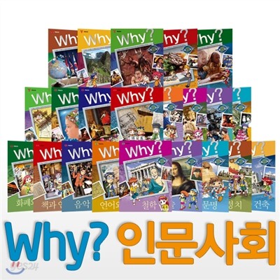 why 인문사회 시리즈 (전27권)