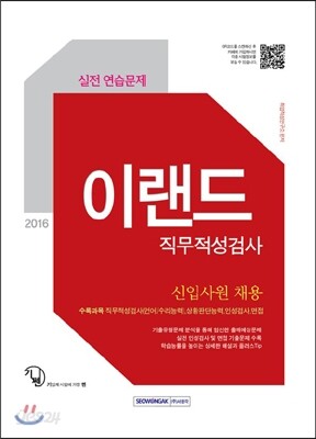 2016 기쎈 이랜드 직무적성검사 실전연습문제