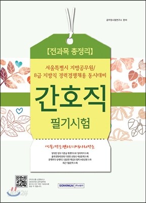 8급 간호직 필기시험 전과목 총정리