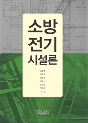 소방전기시설론