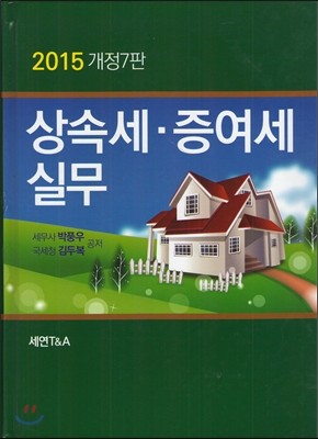 상속세 증여세 실무 2015