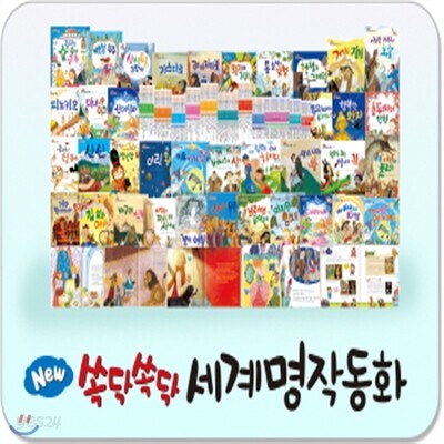 뉴쏙닥쏙닥 세계명작동화/뉴씽씽펜 별도[개정최신판 배송]영문판 추가구성