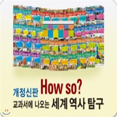 개정신판 하우소세계역사탐구[개정최신판 배송]초등세계사 학습만화/하우소세계사만화