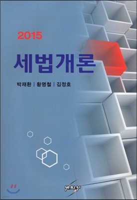 세법개론 2015