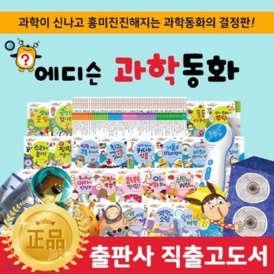 [고급보조배터리증정] 한국톨스토이 - 에디슨과학동화 [전 64권] / 씽씽펜별도