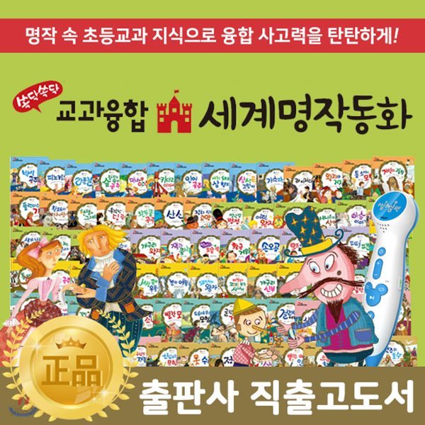 쏙닥쏙닥교과융합세계명작동화 전 80권, DVD 1장 / *개정판 / 초등명작동화 / 명작전집 / 명작동화 / 교과융합명작동화