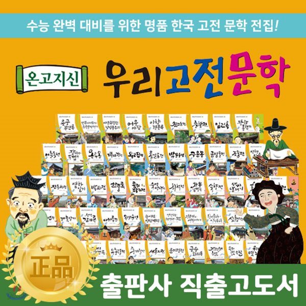 [고급독서대증정] 한국톨스토이 - 온고지신우리고전문학 [전60권]