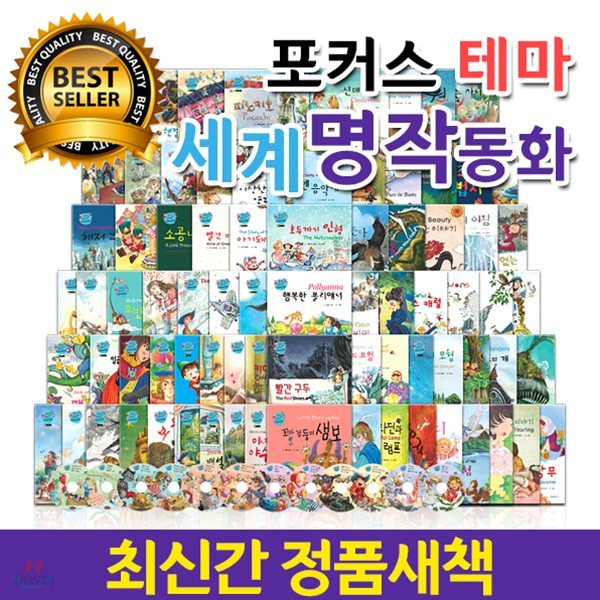 [고급독서대증정]포커스테마세계명작동화 [전78권,CD14장]