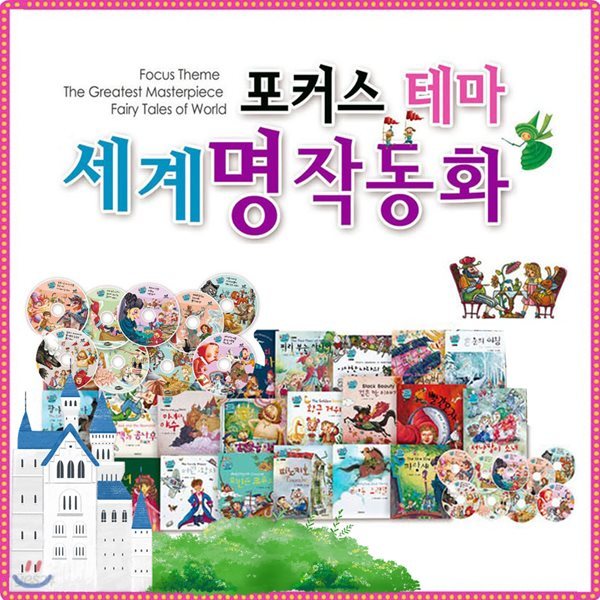 [CU상품권만원증정] 포커스테마세계명작동화 [전78권,CD14장]