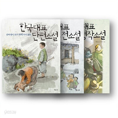 중학생이 되기 전에 미리 읽는 한국대표 단편소설 + 한국대표 고전소설 + 세계대표 명작소설[3권 세트]