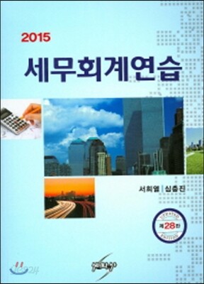 2015 세무회계연습