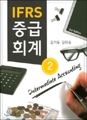 IFRS 중급회계 2