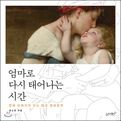 엄마로 다시 태어나는 시간