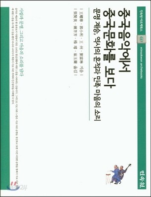 중국음악에서 중국문화를 보다