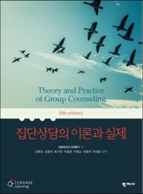 집단상담의 이론과 실제