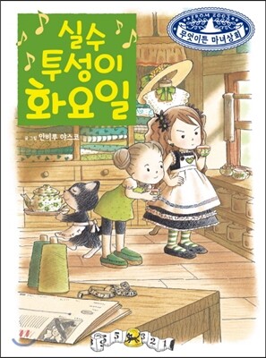 실수투성이 화요일