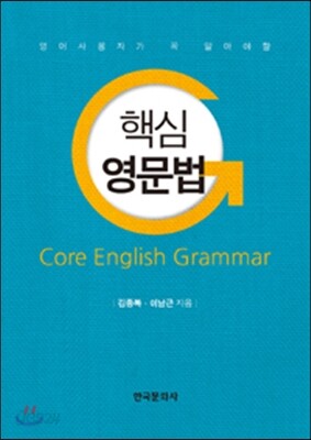 핵심 영문법