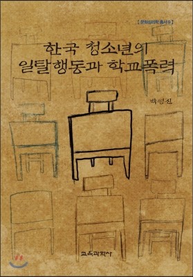 한국 청소년의 일탈행동과 학교폭력